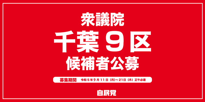 令和5年衆議院千葉県第９選挙区候補者（支部長）公募要項