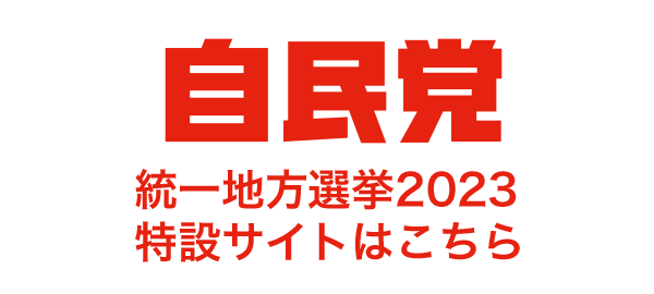 自民党統一地方選挙2023