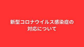 新型コロナウイルス感染症の対応について