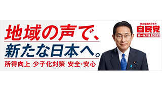 地域の声で、当たらな日本へ。