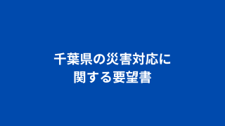 千葉県の災害対応に関する要望書