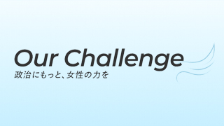 政治にもっと女性の力を OurChallenge