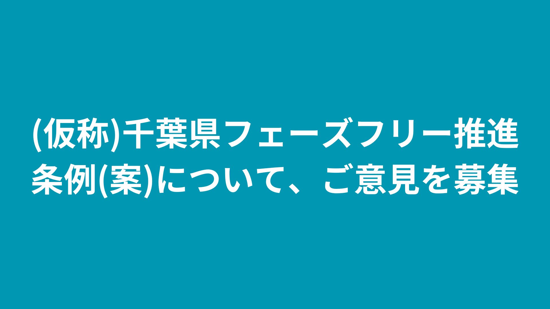 移動政調会
