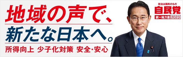 地域の声で、新たな日本へ。自民党統一地方選2023