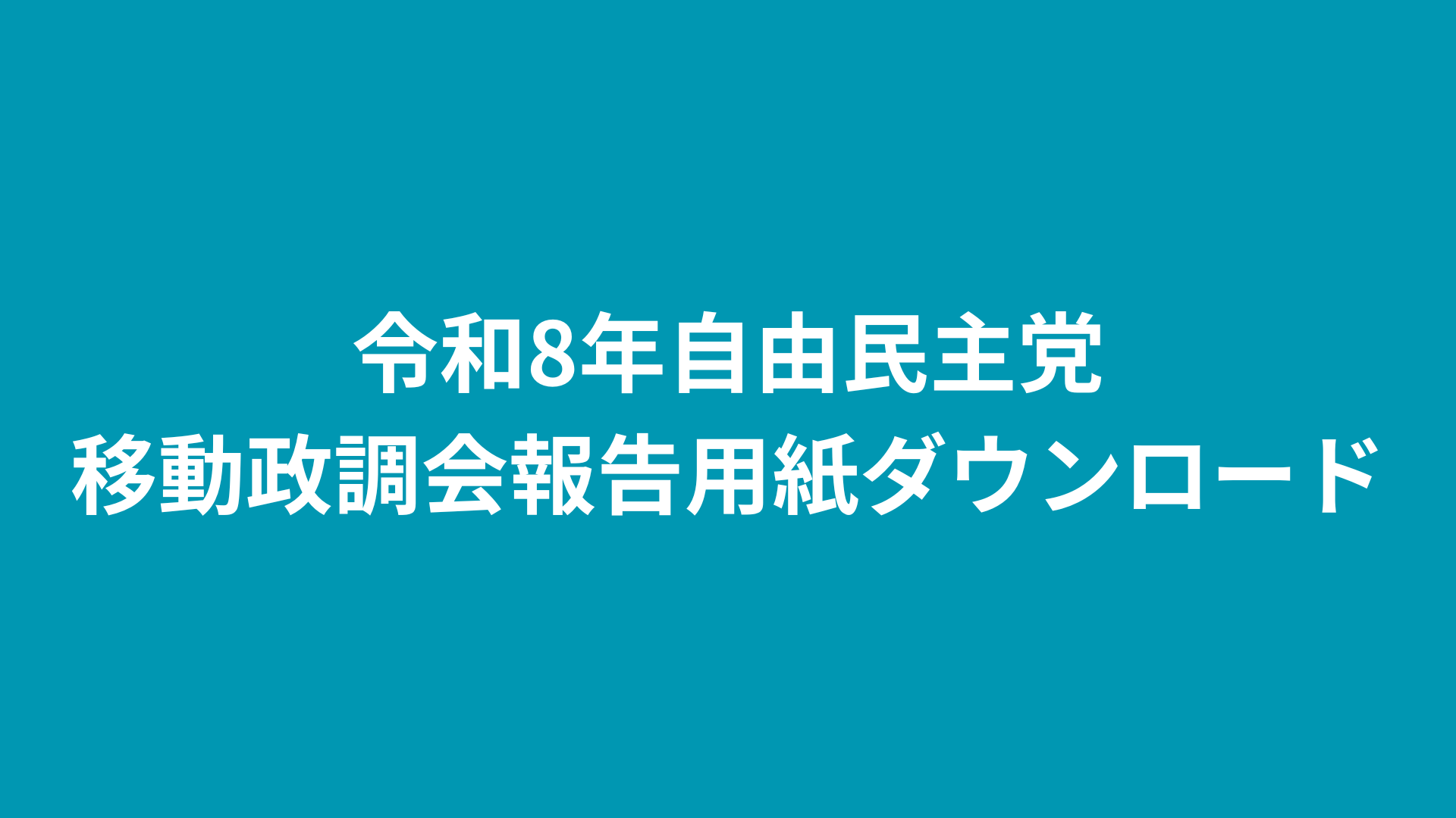 移動政調会