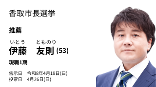 香取市長選挙 推薦　伊藤友則（５３歳）　現職１期