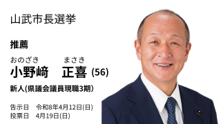 山武市長選挙　推薦　小野﨑正喜（５６歳）　新人（県議会議員現職３期）