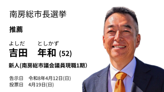 南房総市長選挙　推薦　吉田年和（５２歳）　新人（南房総市議会議員　現職１期）